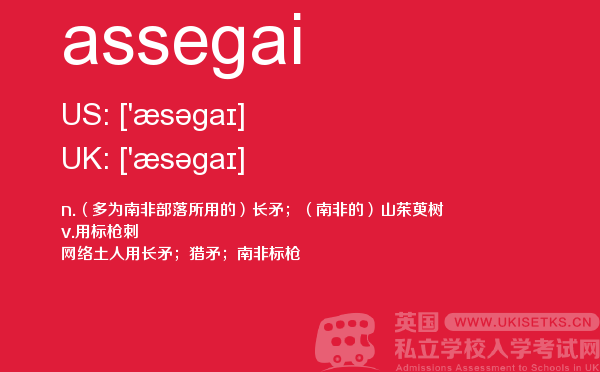 【assegai】 - UKiset备考词汇