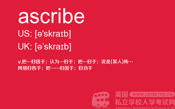 【ascribe】 - UKiset备考词汇