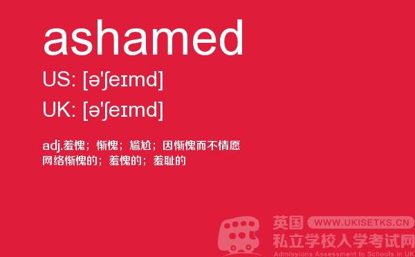 【ashamed】 - UKiset备考词汇