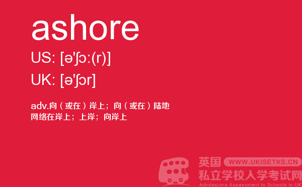【ashore】 - UKiset备考词汇