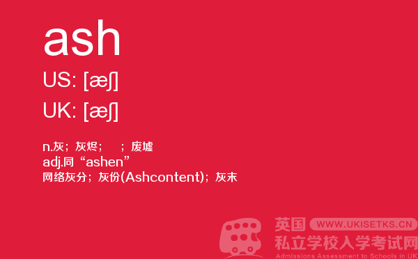 【ash】 - UKiset备考词汇