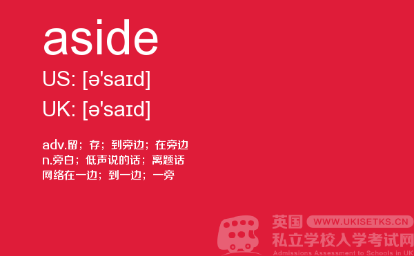 【aside】 - UKiset备考词汇