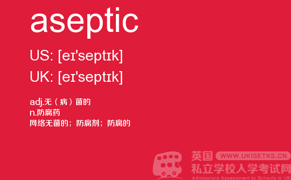 【aseptic】 - UKiset备考词汇
