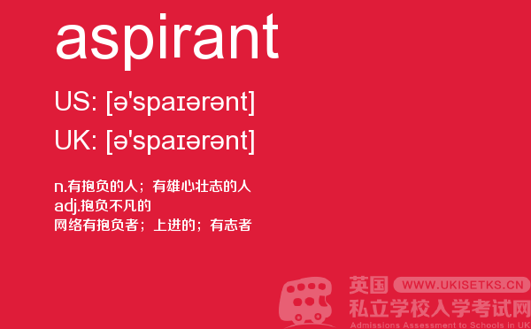【aspirant】 - UKiset备考词汇