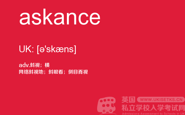 【askance】 - UKiset备考词汇