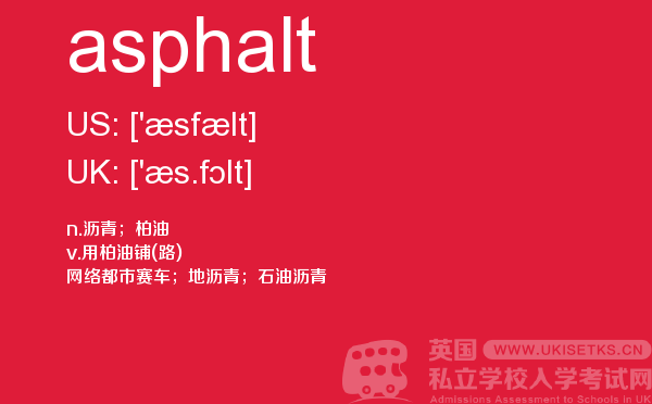 【asphalt】 - UKiset备考词汇