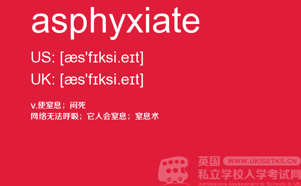 【asphyxiate】 - UKiset备考词汇