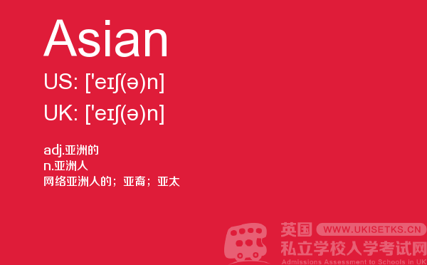 【Asian】 - UKiset备考词汇