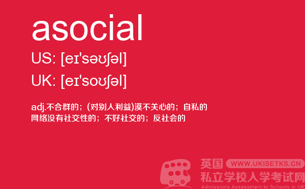 【asocial】 - UKiset备考词汇