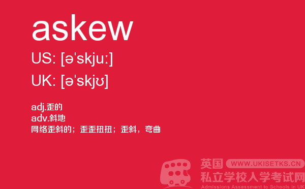 【askew】 - UKiset备考词汇