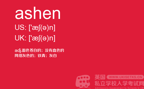 【ashen】 - UKiset备考词汇