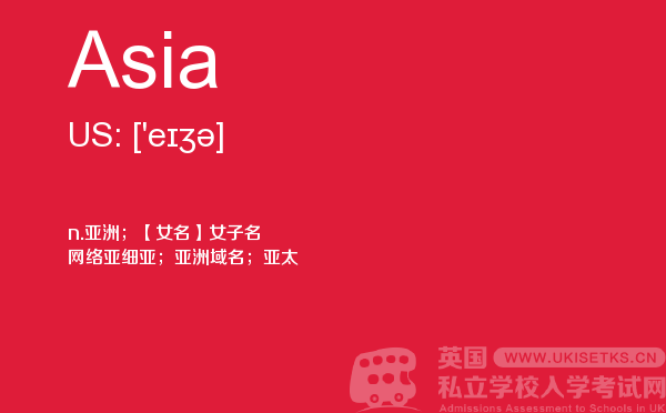 【Asia】 - UKiset备考词汇