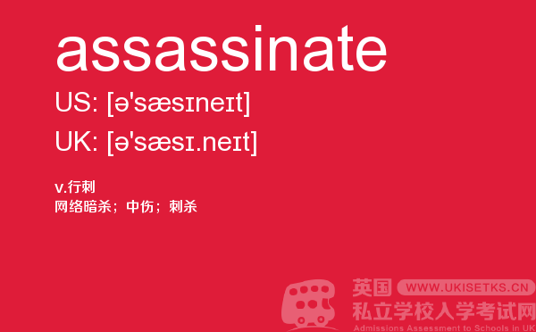 【assassinate】 - UKiset备考词汇