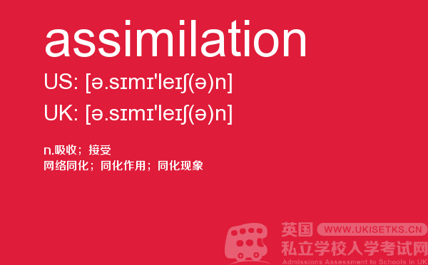 【assimilation】 - UKiset备考词汇