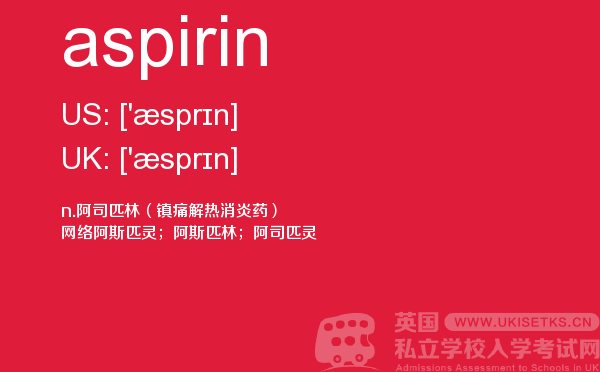 【aspirin】 - UKiset备考词汇