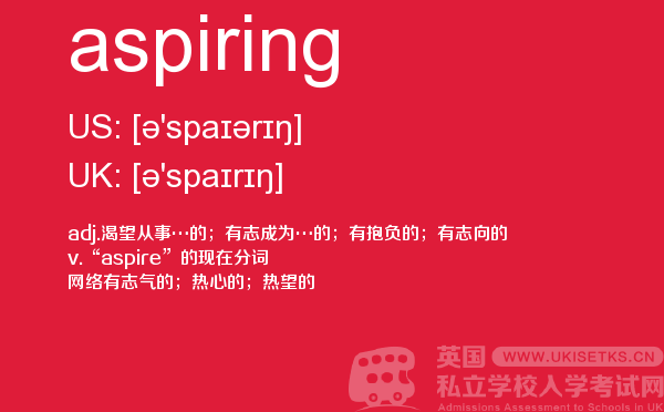 【aspiring】 - UKiset备考词汇