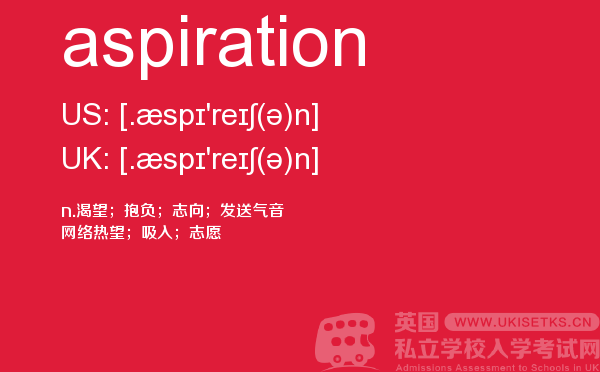 【aspiration】 - UKiset备考词汇