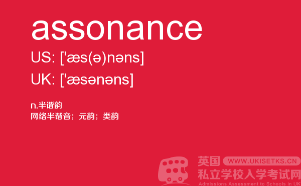 【assonance】 - UKiset备考词汇