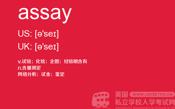 【assay】 - UKiset备考词汇