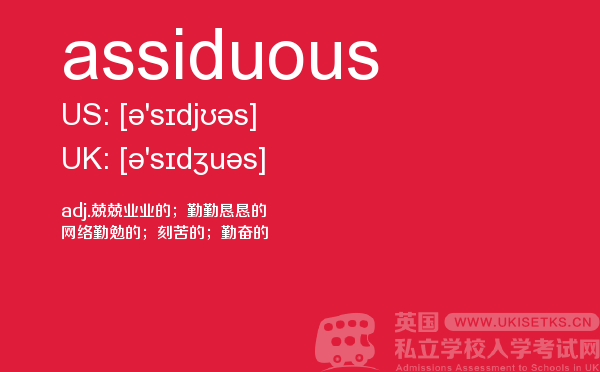 【assiduous】 - UKiset备考词汇