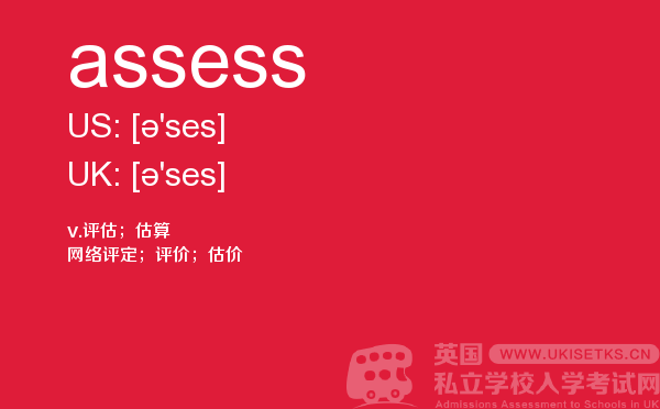 【assess】 - UKiset备考词汇