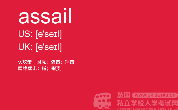 【assail】 - UKiset备考词汇