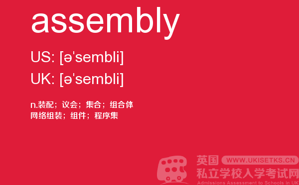 【assembly】 - UKiset备考词汇
