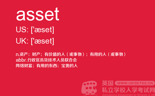 【asset】 - UKiset备考词汇