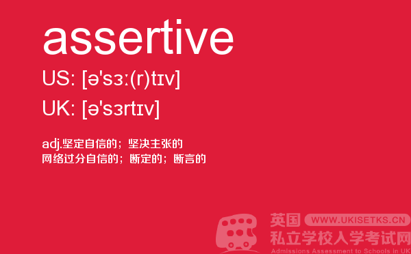 【assertive】 - UKiset备考词汇