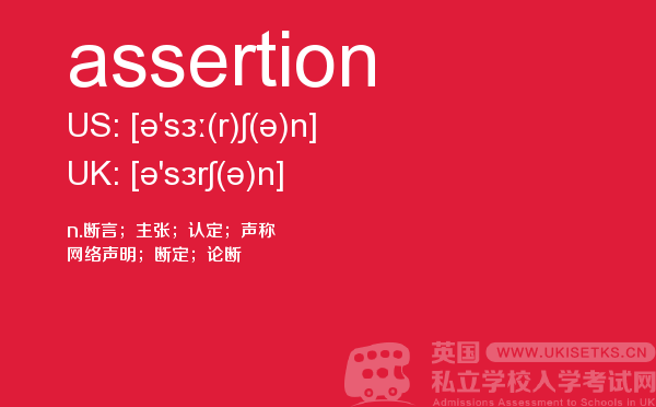 【assertion】 - UKiset备考词汇