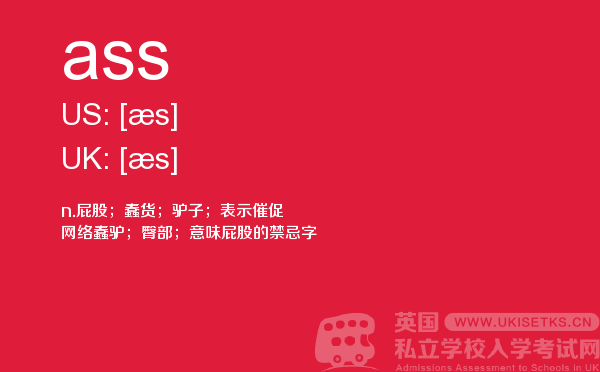 【ass】 - UKiset备考词汇