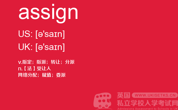 【assign】 - UKiset备考词汇