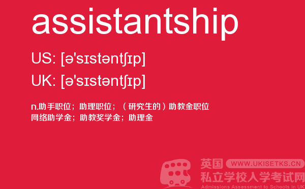【assistantship】 - UKiset备考词汇