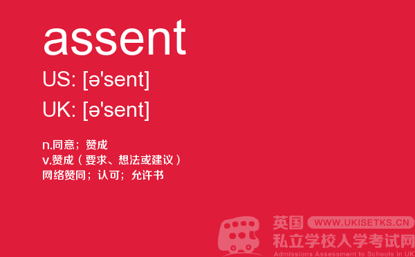 【assent】 - UKiset备考词汇