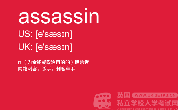 【assassin】 - UKiset备考词汇