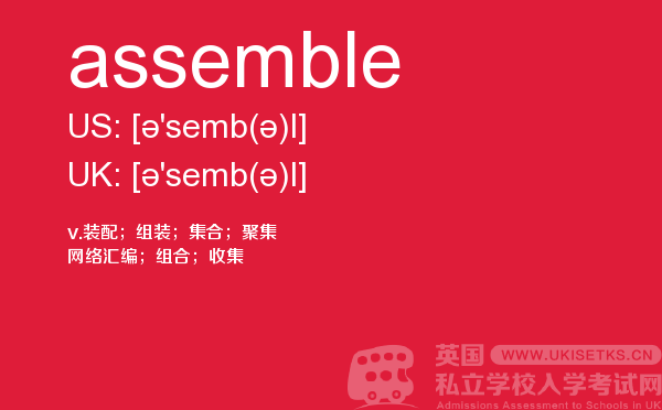 【assemble】 - UKiset备考词汇