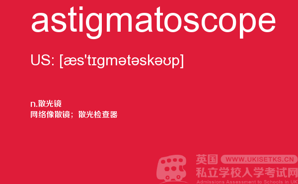 【astigmatoscope】 - UKiset备考词汇