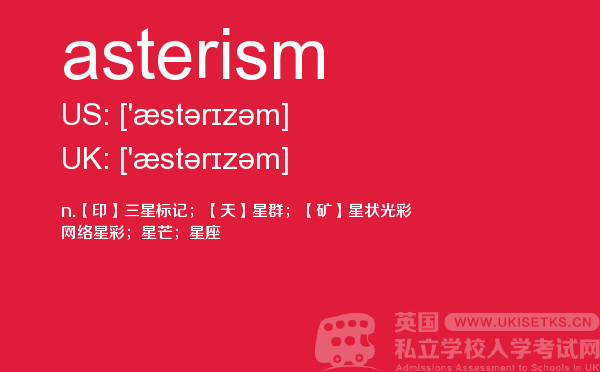 【asterism】 - UKiset备考词汇