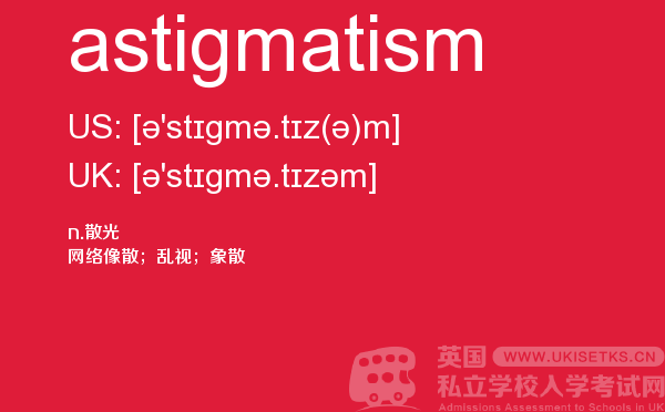【astigmatism】 - UKiset备考词汇