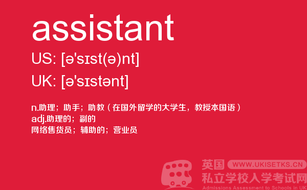 【assistant】 - UKiset备考词汇
