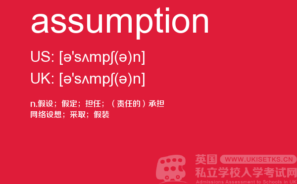 【assumption】 - UKiset备考词汇