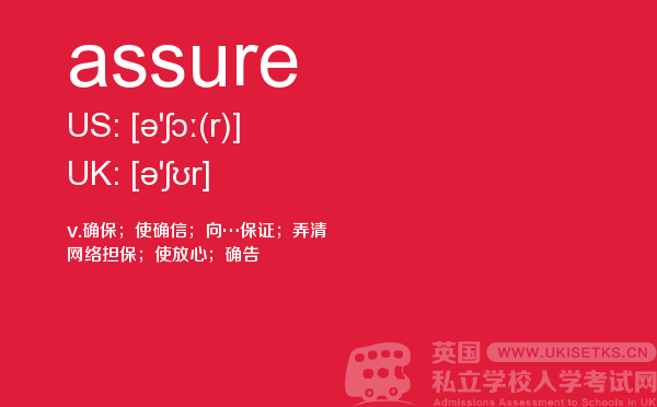 【assure】 - UKiset备考词汇
