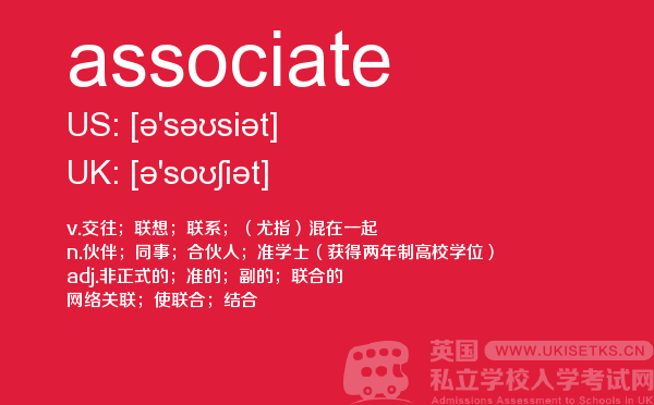 【associate】 - UKiset备考词汇