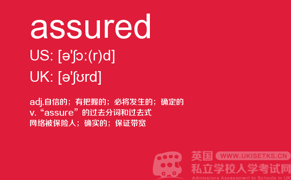 【assured】 - UKiset备考词汇