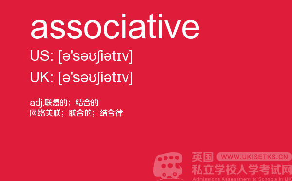 【associative】 - UKiset备考词汇