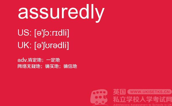 【assuredly】 - UKiset备考词汇