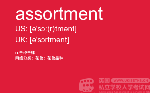【assortment】 - UKiset备考词汇