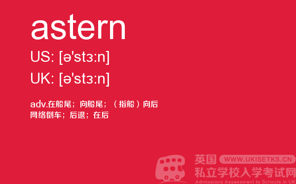 【astern】 - UKiset备考词汇