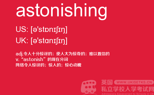【astonishing】 - UKiset备考词汇