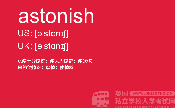 【astonish】 - UKiset备考词汇